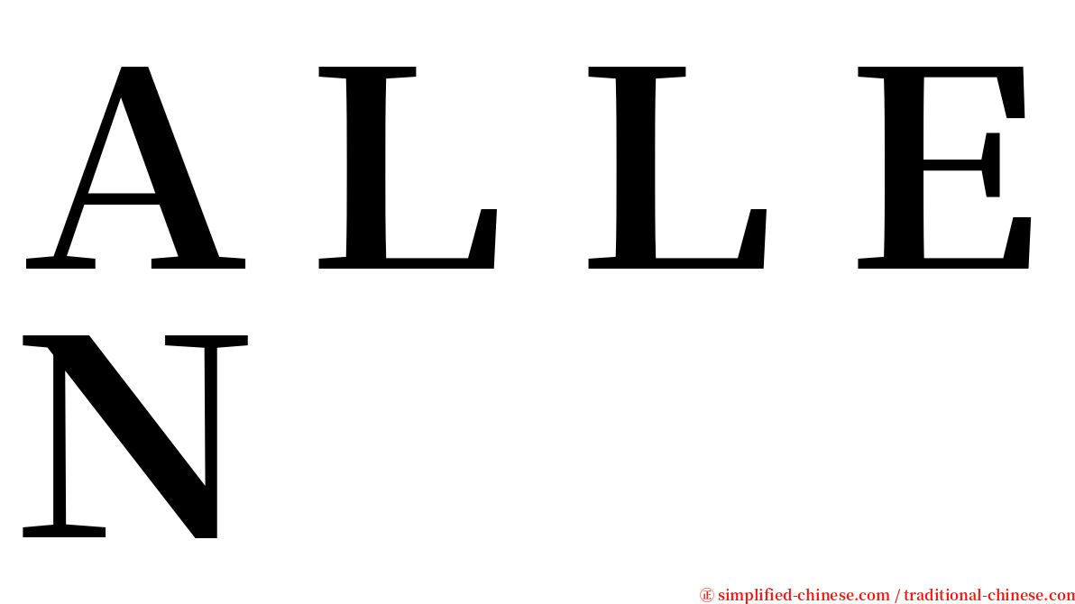 ＡＬＬＥＮ serif font