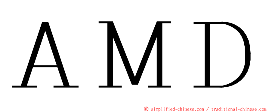 ＡＭＤ ming font