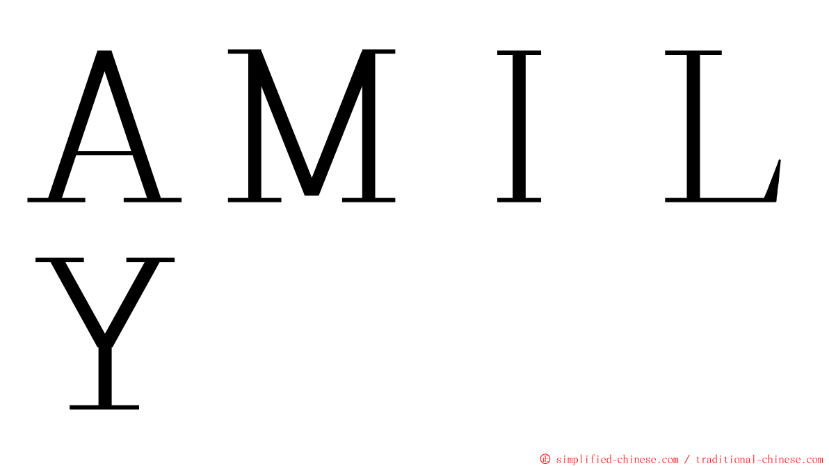 ＡＭＩＬＹ ming font