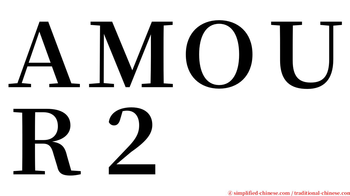 ＡＭＯＵＲ２ serif font