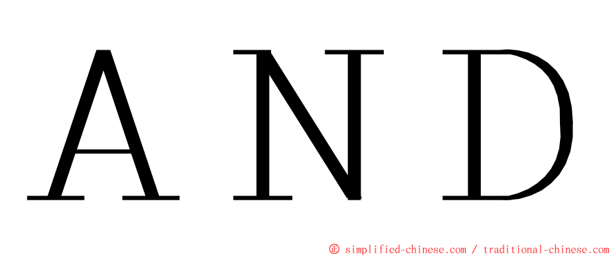 ＡＮＤ ming font