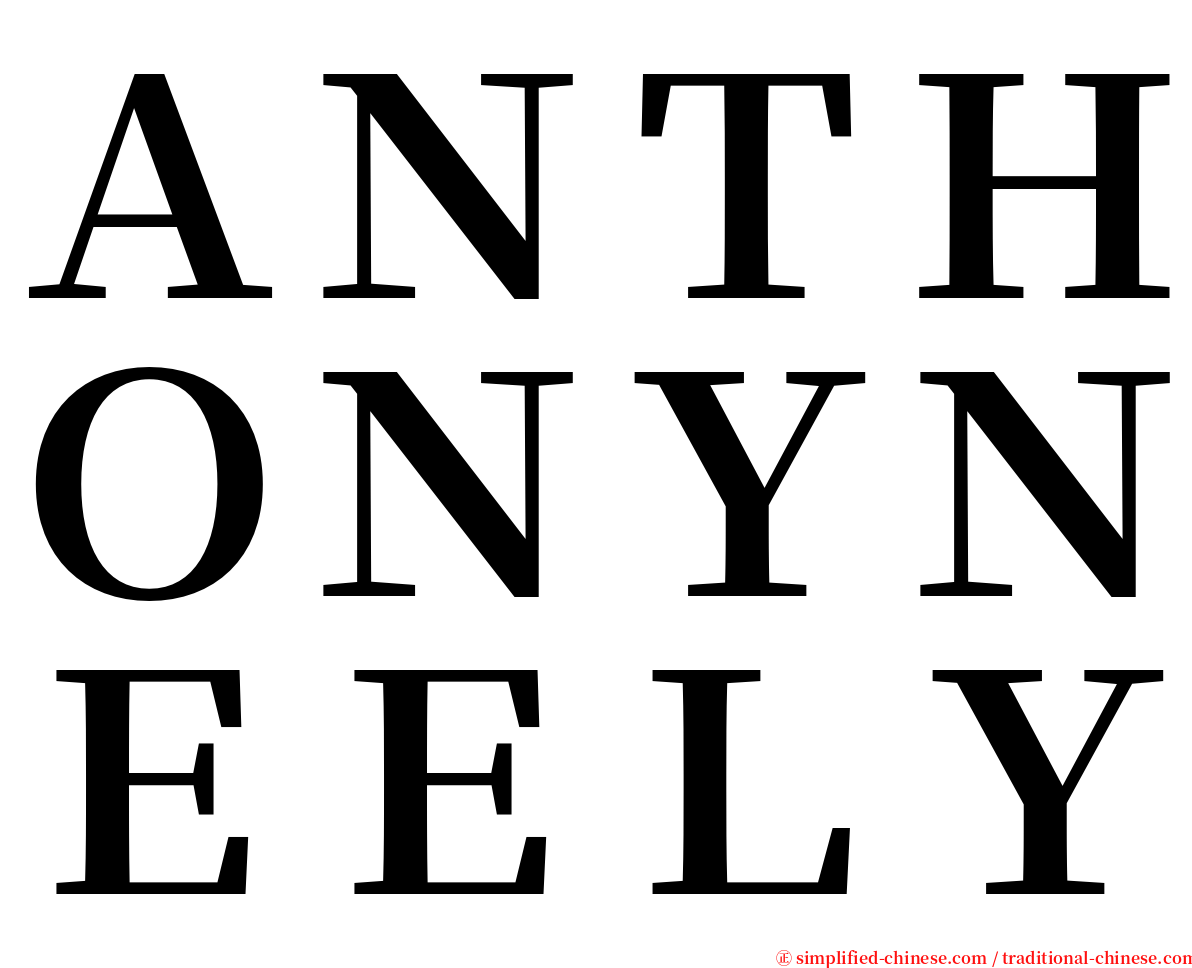 ＡＮＴＨＯＮＹＮＥＥＬＹ serif font