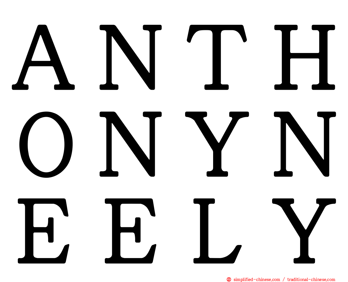 ＡＮＴＨＯＮＹＮＥＥＬＹ