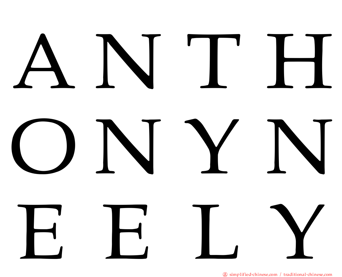 ＡＮＴＨＯＮＹＮＥＥＬＹ