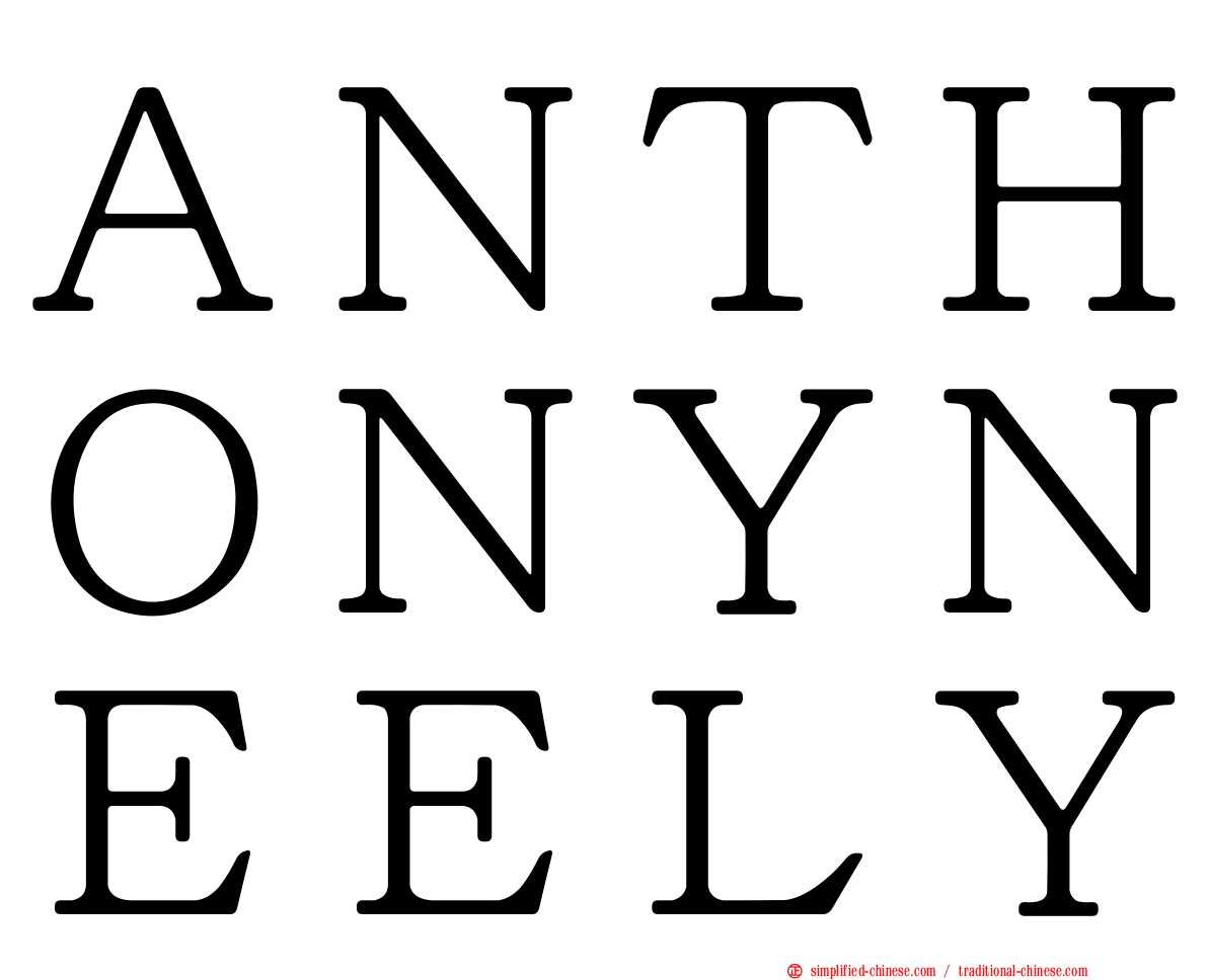 ＡＮＴＨＯＮＹＮＥＥＬＹ