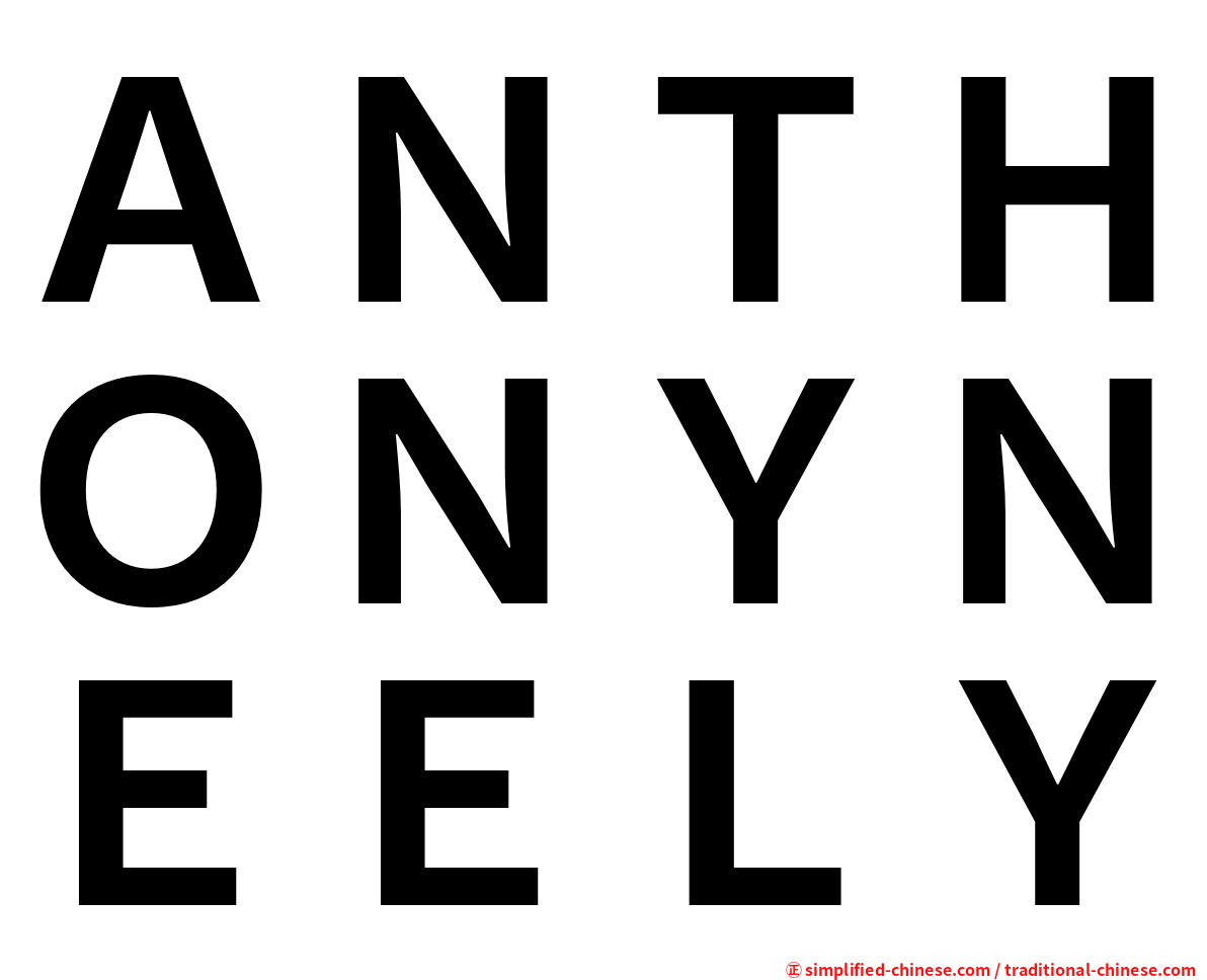 ＡＮＴＨＯＮＹＮＥＥＬＹ