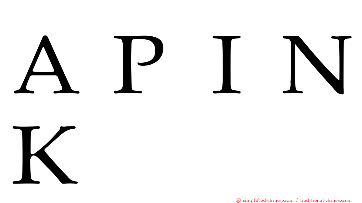 ＡＰＩＮＫ