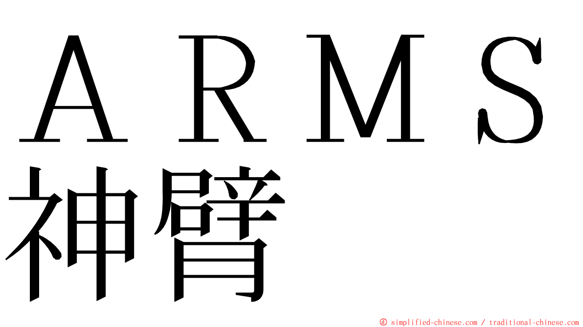 ＡＲＭＳ神臂 ming font