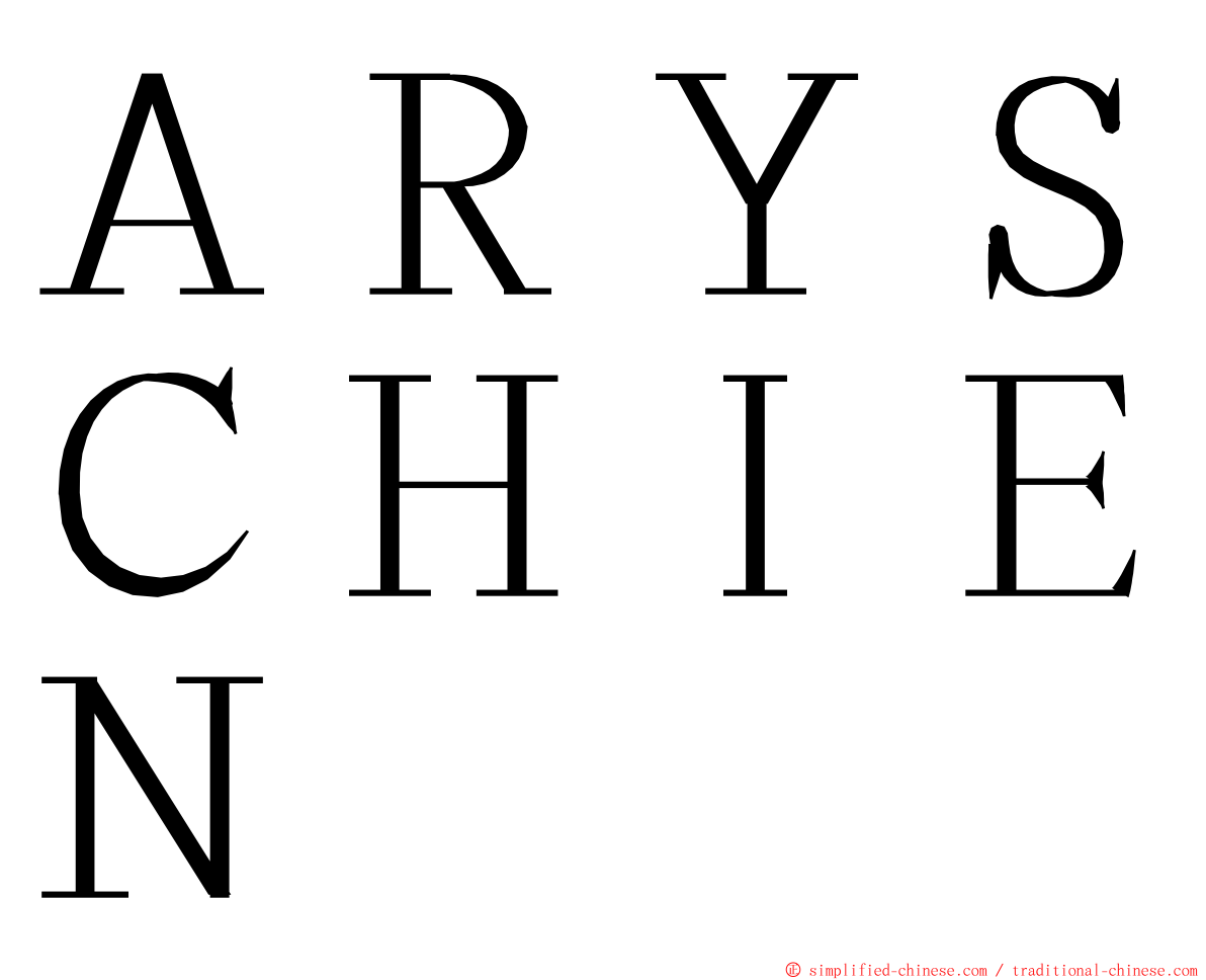 ＡＲＹＳＣＨＩＥＮ ming font