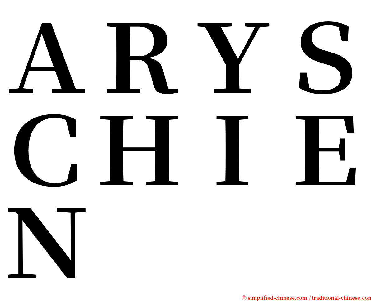 ＡＲＹＳＣＨＩＥＮ serif font