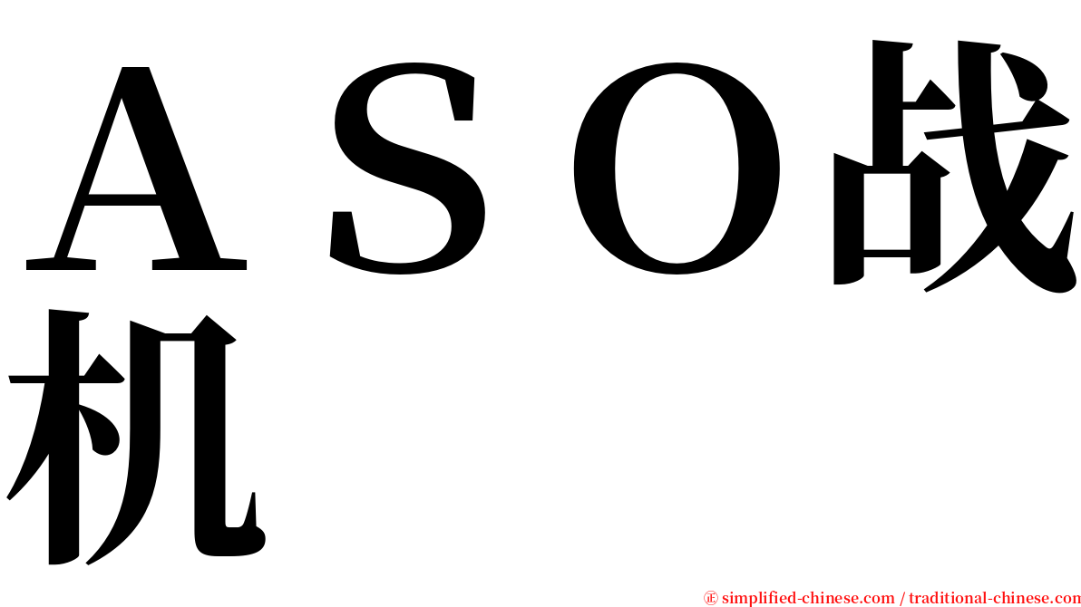 ＡＳＯ战机 serif font