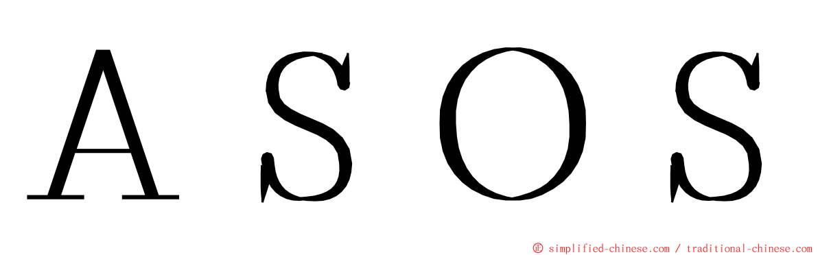 ＡＳＯＳ ming font