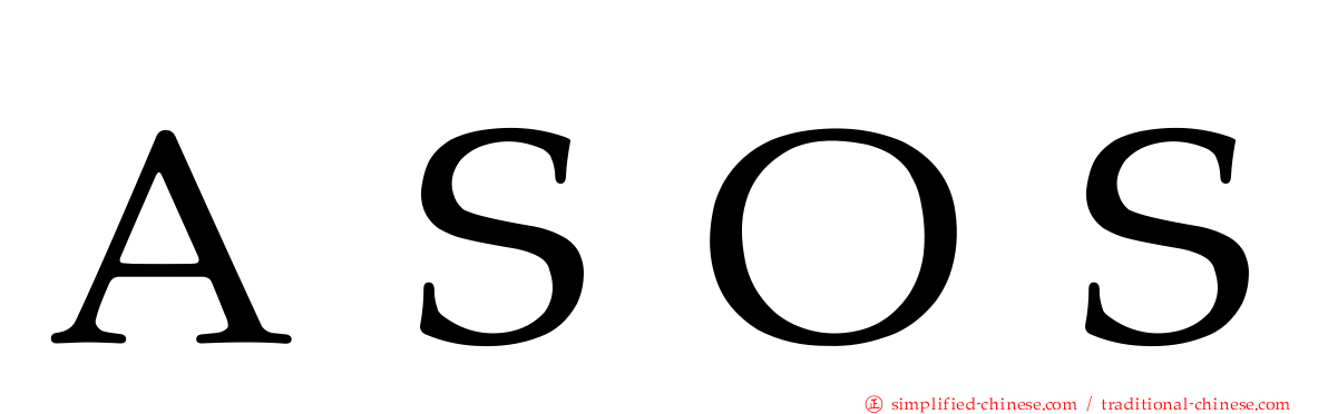 ＡＳＯＳ