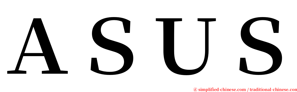 ＡＳＵＳ serif font