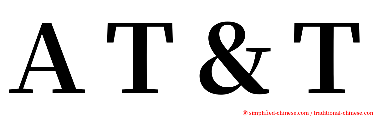 ＡＴ＆Ｔ serif font