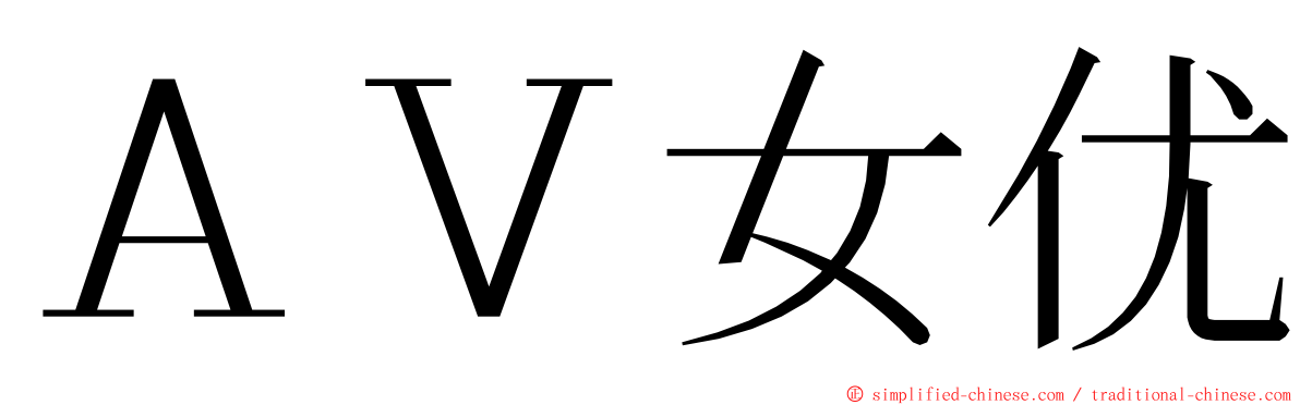 ＡＶ女优 ming font
