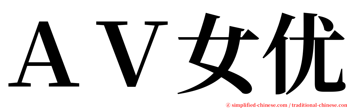 ＡＶ女优 serif font