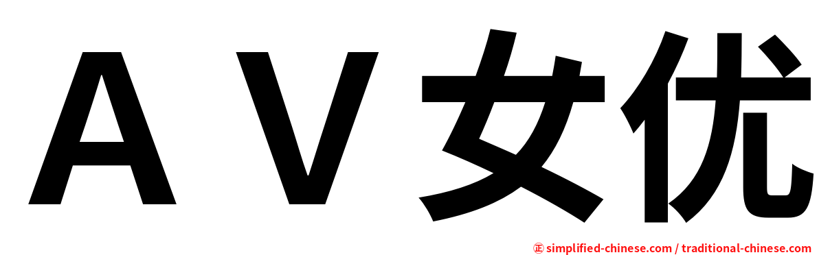 ＡＶ女优