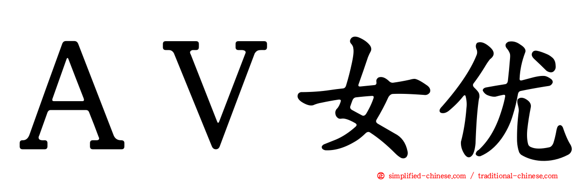 ＡＶ女优