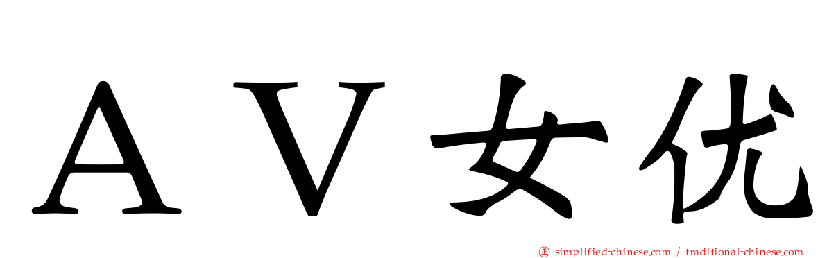 ＡＶ女优