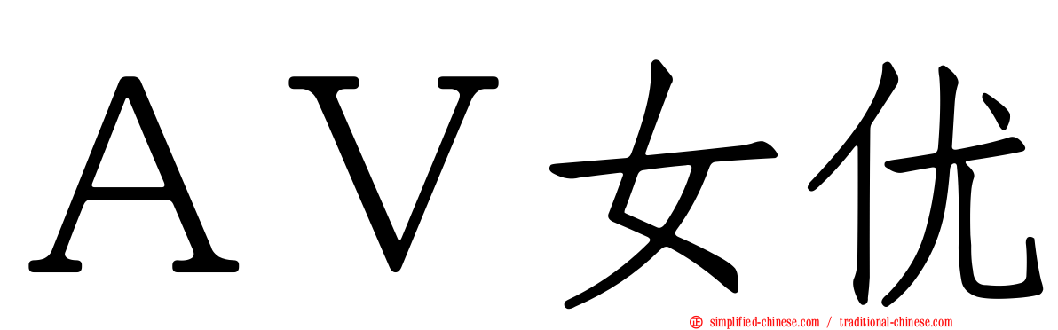ＡＶ女优
