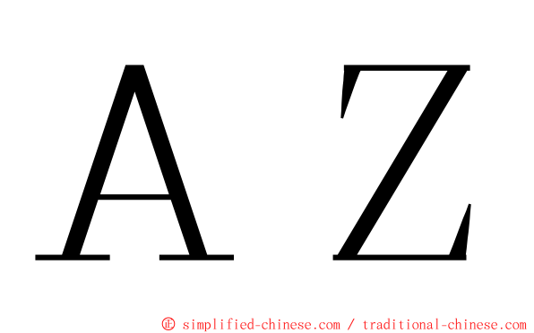 ＡＺ ming font