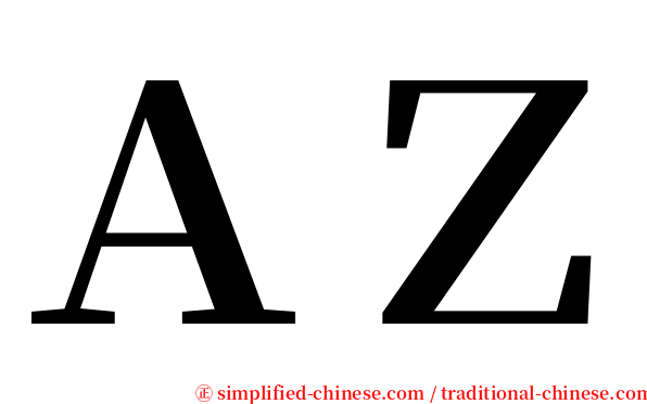 ＡＺ serif font