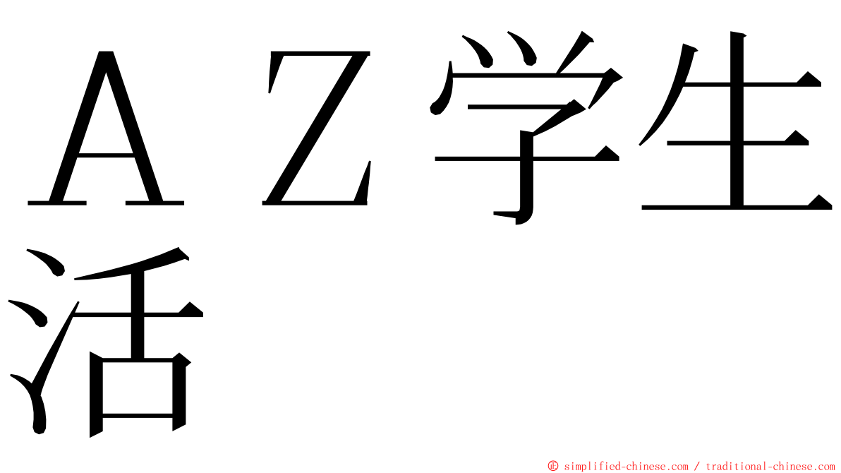 ＡＺ学生活 ming font