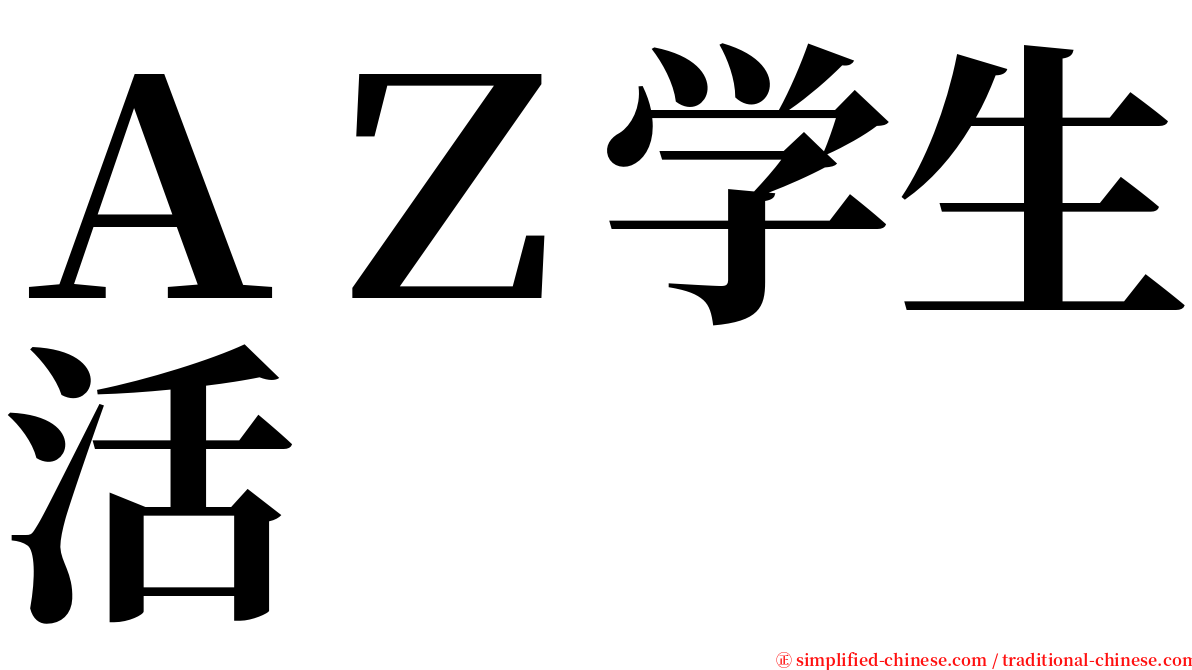 ＡＺ学生活 serif font