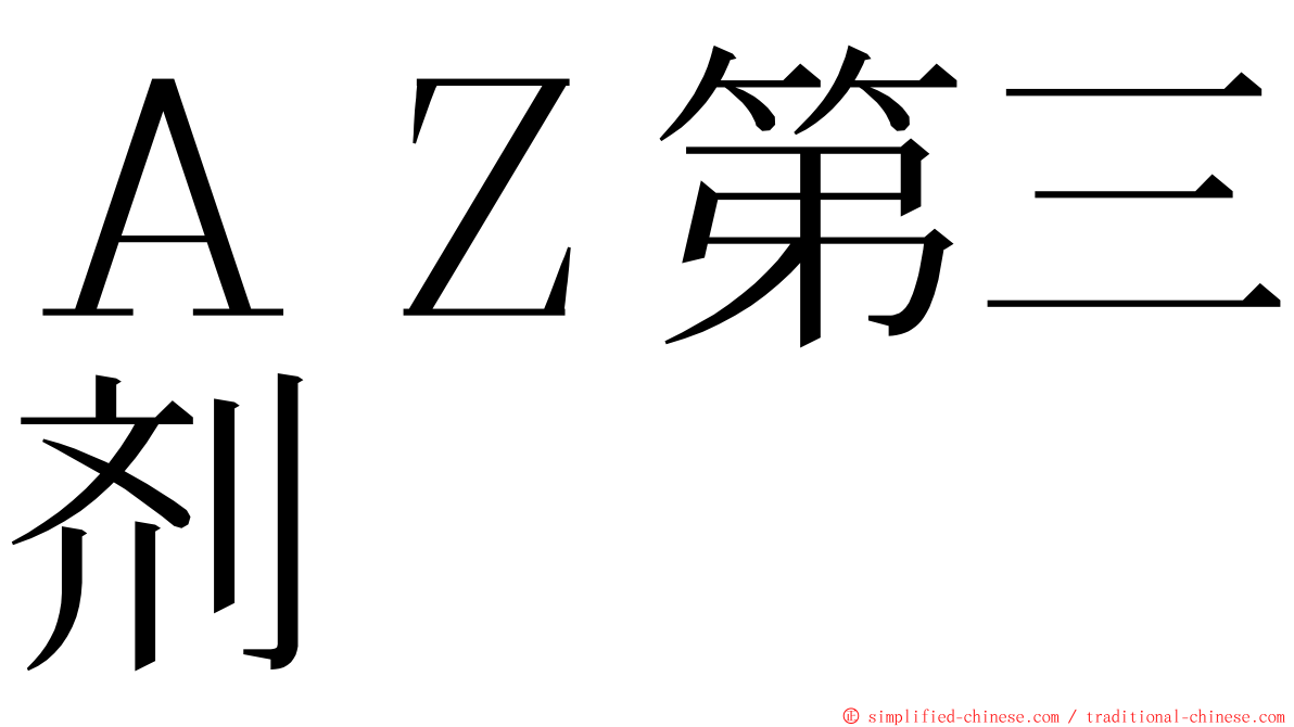 ＡＺ第三剂 ming font