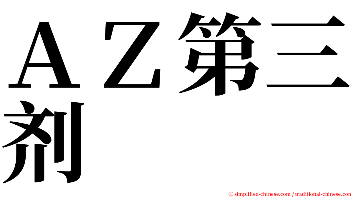 ＡＺ第三剂 serif font