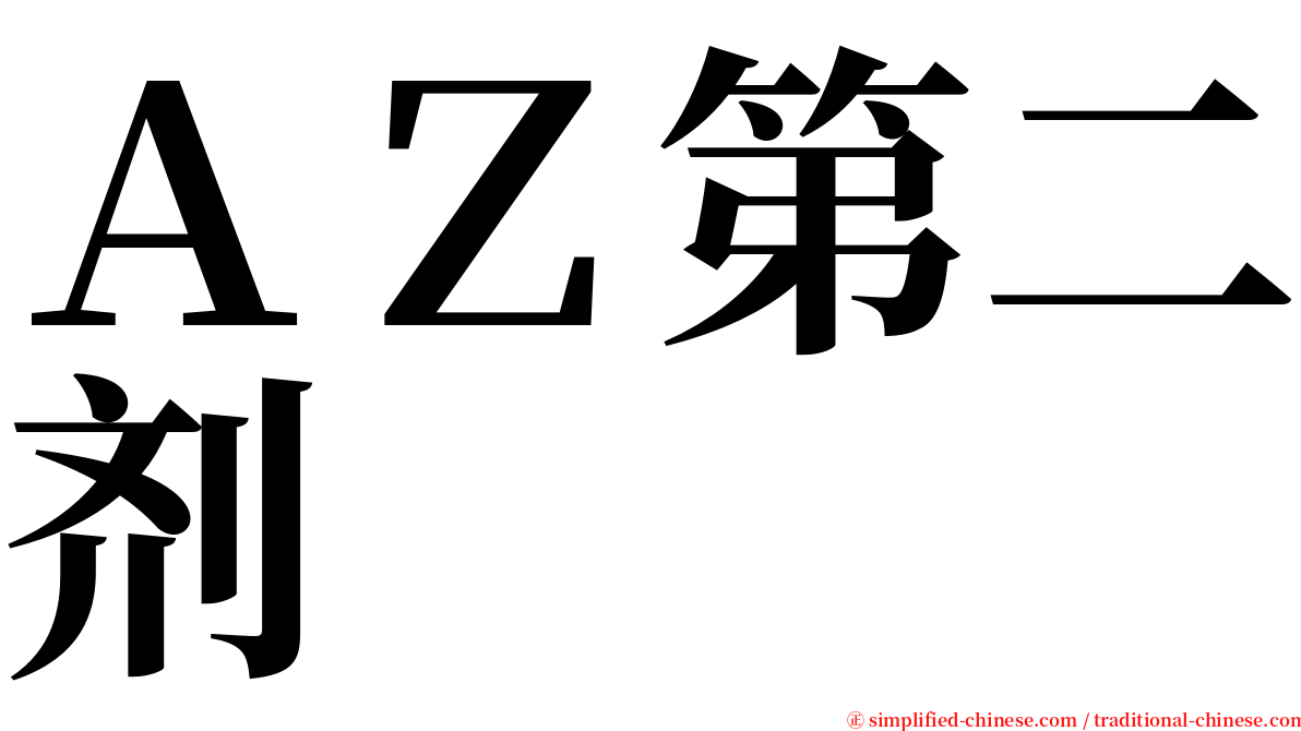 ＡＺ第二剂 serif font