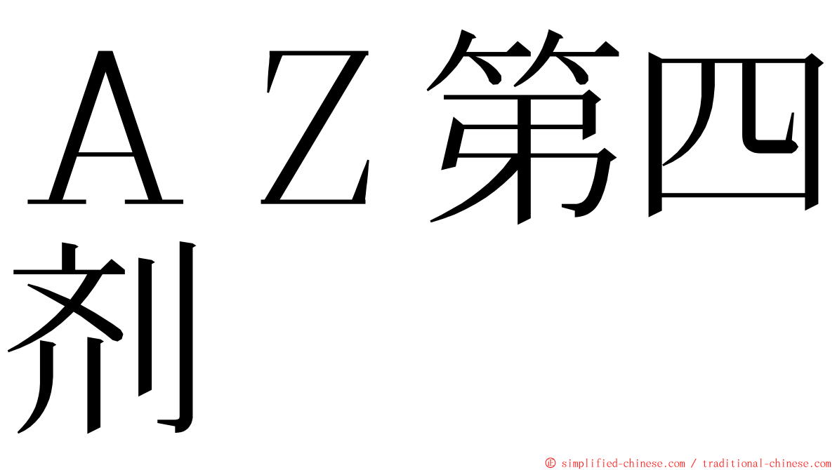 ＡＺ第四剂 ming font