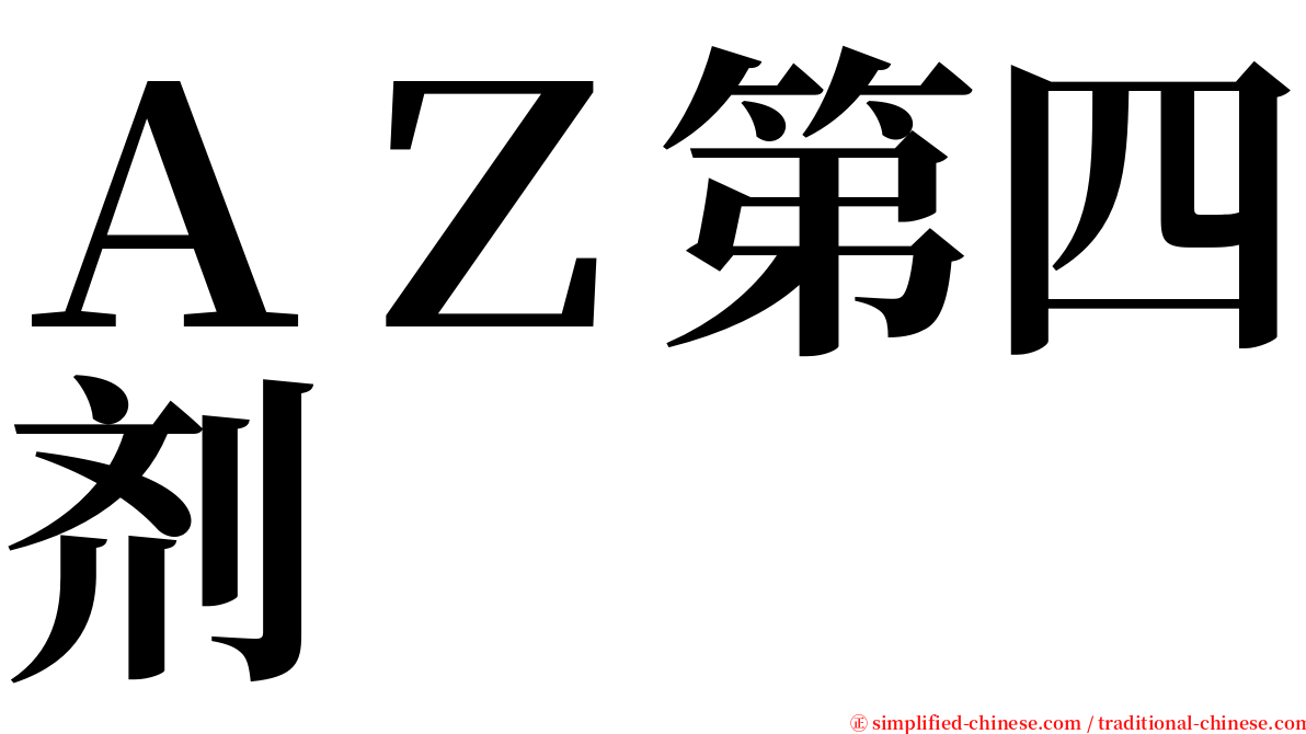 ＡＺ第四剂 serif font