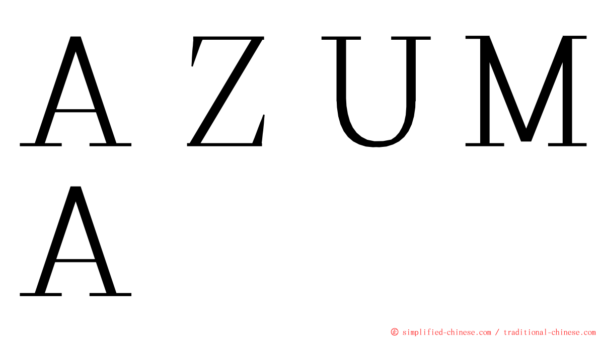 ＡＺＵＭＡ ming font