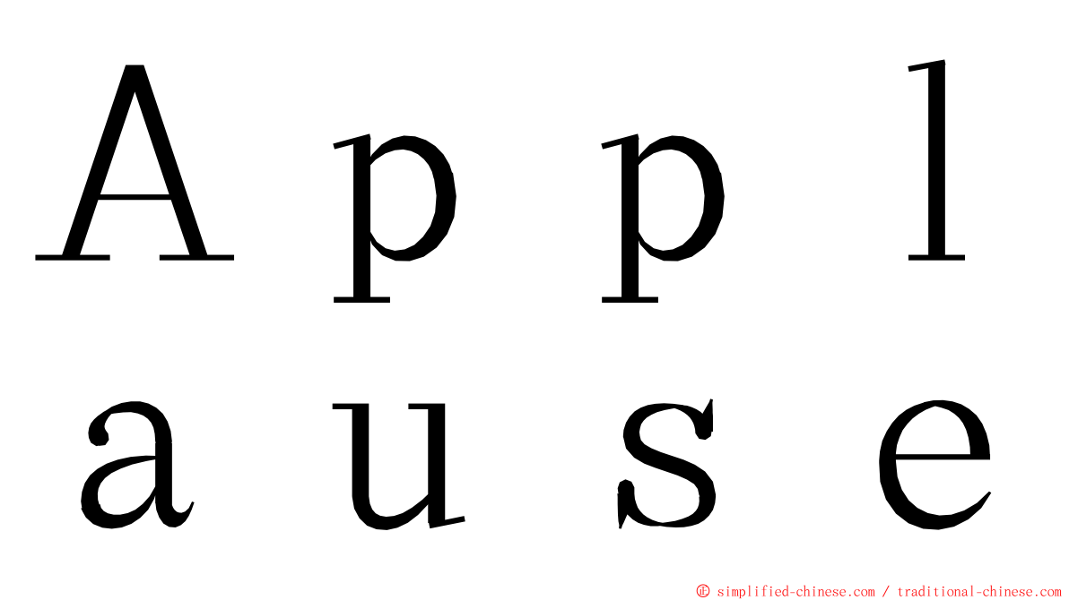 Ａｐｐｌａｕｓｅ ming font