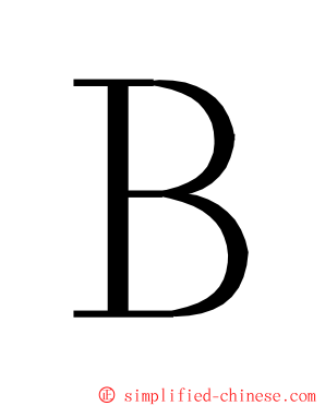 Ｂ ming font
