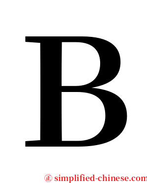 Ｂ serif font