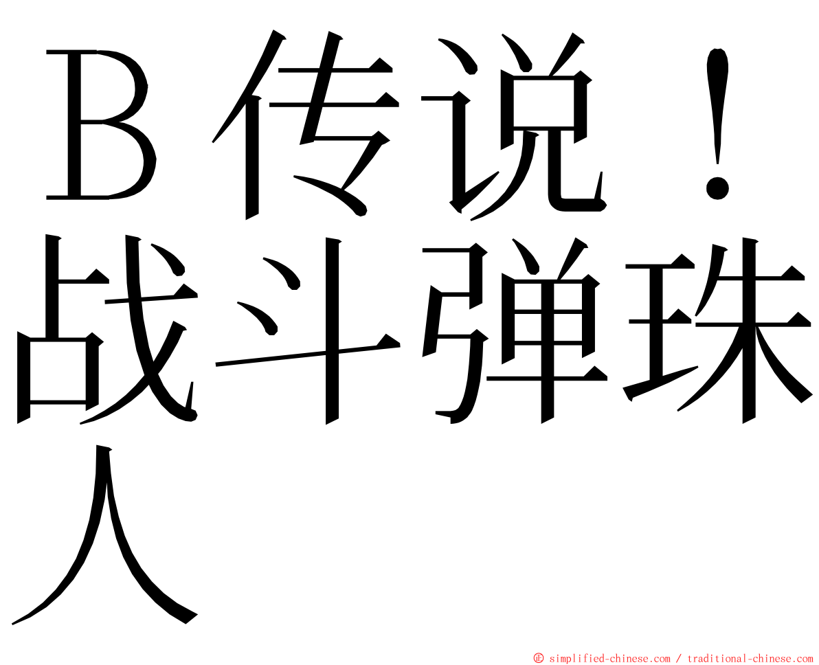 Ｂ传说！战斗弹珠人 ming font