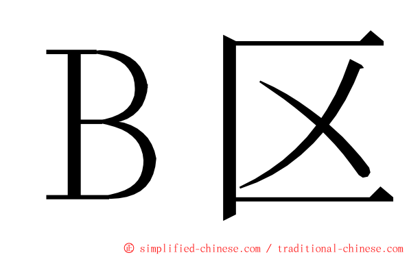 Ｂ区 ming font