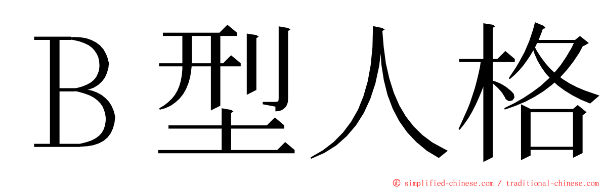 Ｂ型人格 ming font