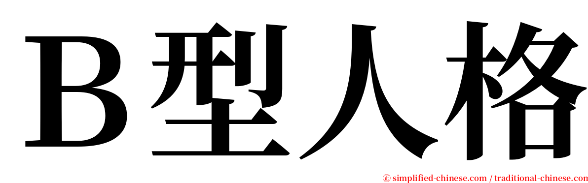 Ｂ型人格 serif font