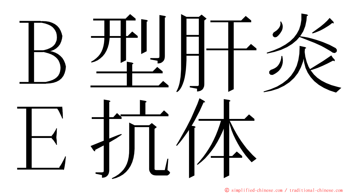 Ｂ型肝炎Ｅ抗体 ming font