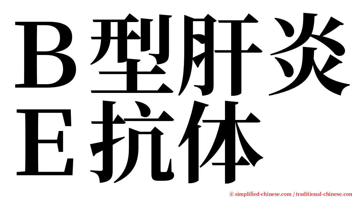 Ｂ型肝炎Ｅ抗体 serif font