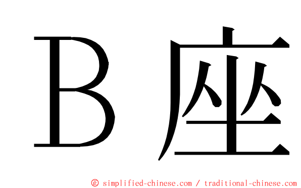 Ｂ座 ming font