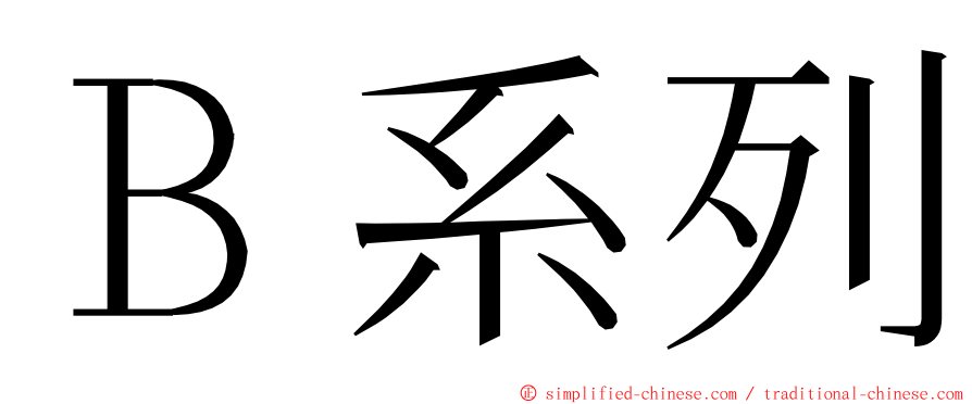 Ｂ系列 ming font