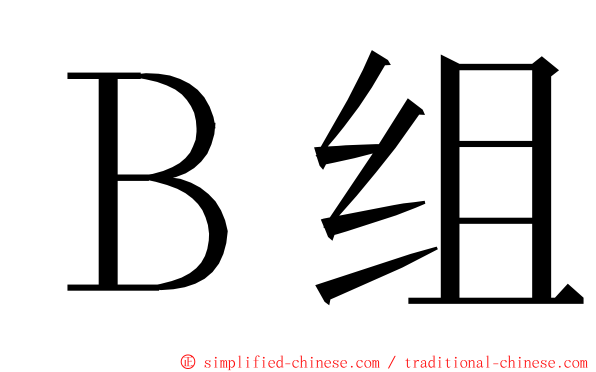 Ｂ组 ming font