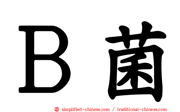 Ｂ菌