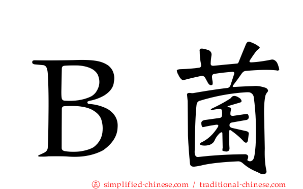 Ｂ菌