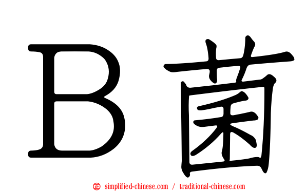 Ｂ菌